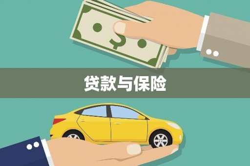 上饶贷款与保险