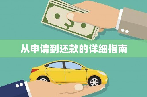 上饶从申请到还款的详细指南
