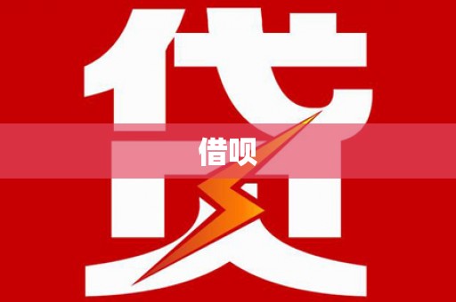 上饶借呗
