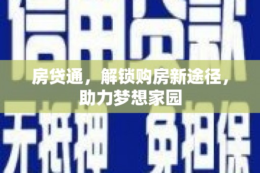 上饶房贷通，解锁购房新途径，助力梦想家园