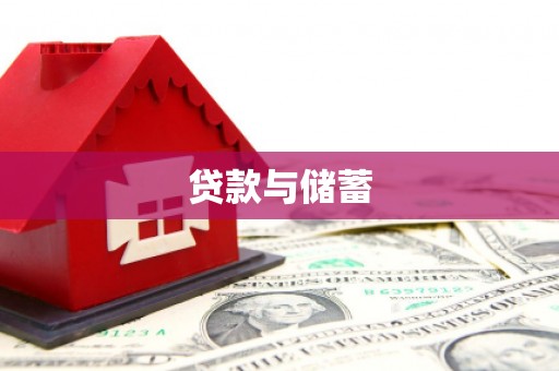 上饶贷款与储蓄