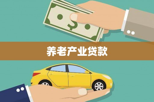 上饶养老产业贷款