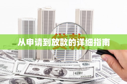 上饶从申请到放款的详细指南