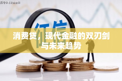 上饶消费贷，现代金融的双刃剑与未来趋势