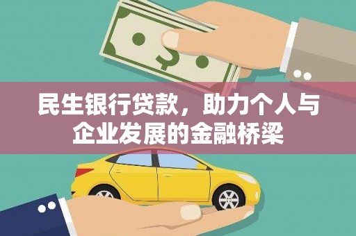 上饶民生银行贷款，助力个人与企业发展的金融桥梁