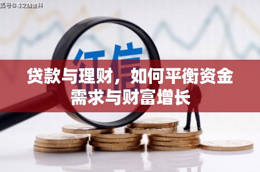 上饶贷款与理财，如何平衡资金需求与财富增长