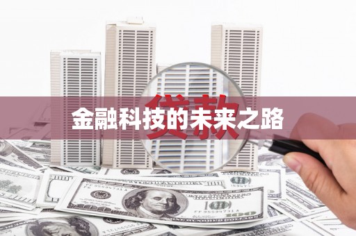 上饶金融科技的未来之路