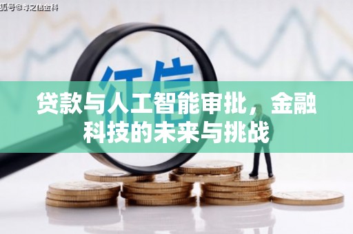上饶贷款与人工智能审批，金融科技的未来与挑战