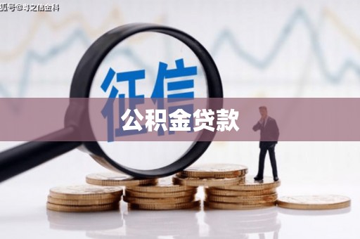 上饶公积金贷款