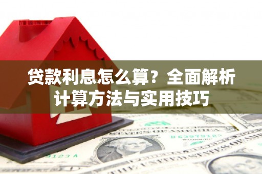 上饶贷款利息怎么算？全面解析计算方法与实用技巧