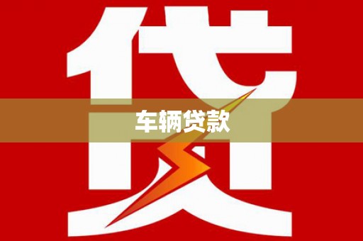 上饶车辆贷款