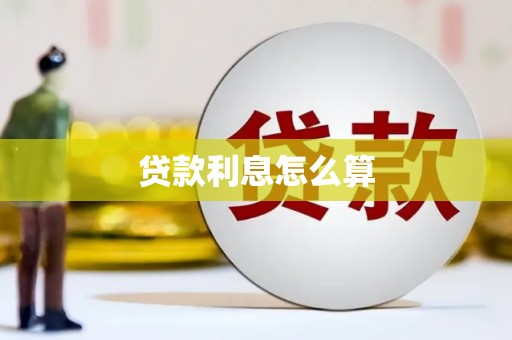 上饶贷款利息怎么算