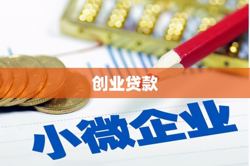 上饶创业贷款