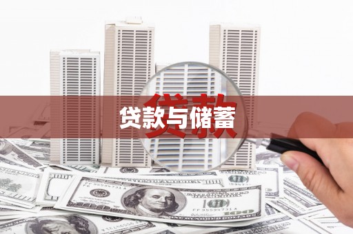 上饶贷款与储蓄