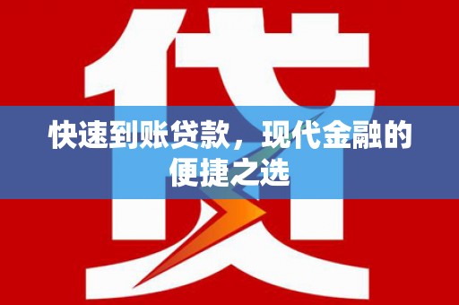 上饶快速到账贷款，现代金融的便捷之选