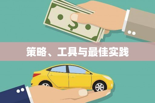 上饶策略、工具与最佳实践