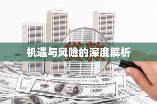 上饶机遇与风险的深度解析