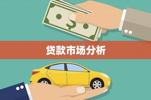 上饶贷款市场分析
