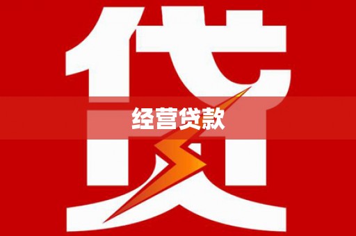 上饶经营贷款