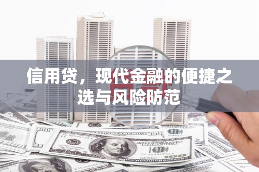 上饶信用贷，现代金融的便捷之选与风险防范