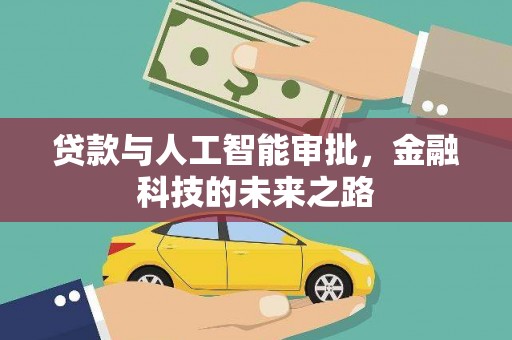 上饶贷款与人工智能审批，金融科技的未来之路