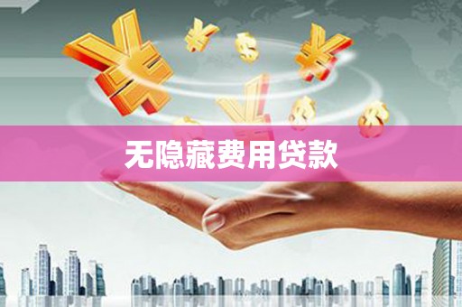 上饶无隐藏费用贷款