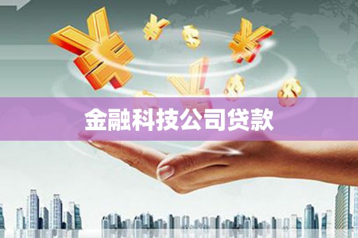 上饶金融科技公司贷款