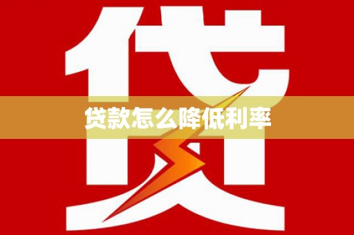 上饶贷款怎么降低利率