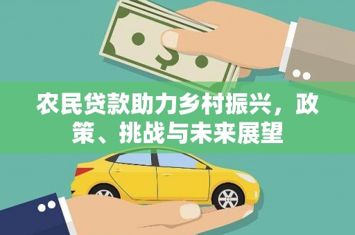 上饶农民贷款助力乡村振兴，政策、挑战与未来展望