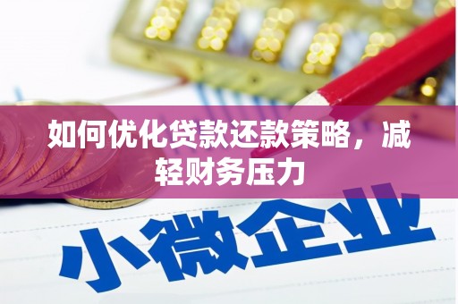 上饶如何优化贷款还款策略，减轻财务压力