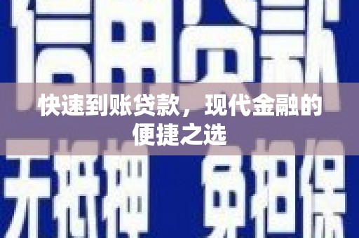 上饶快速到账贷款，现代金融的便捷之选