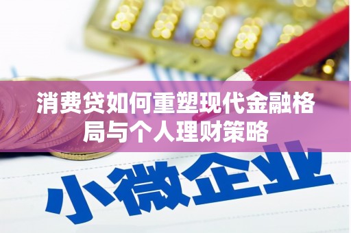 上饶消费贷如何重塑现代金融格局与个人理财策略