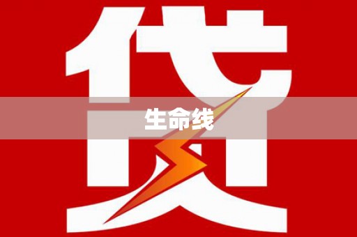 上饶生命线