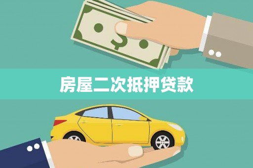 上饶房屋二次抵押贷款