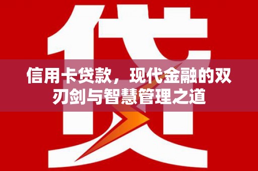 上饶信用卡贷款，现代金融的双刃剑与智慧管理之道