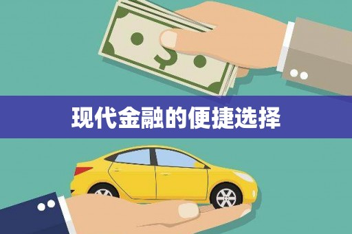 上饶现代金融的便捷选择