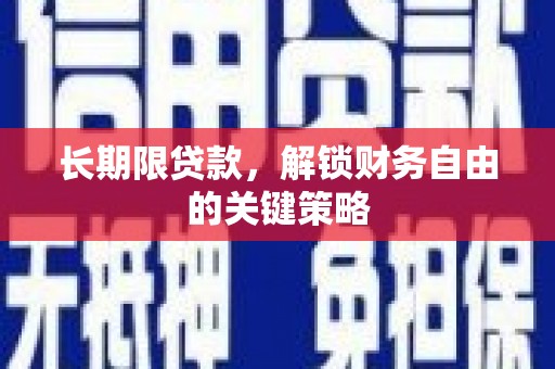 上饶长期限贷款，解锁财务自由的关键策略