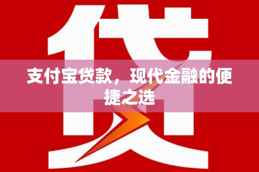 上饶支付宝贷款，现代金融的便捷之选