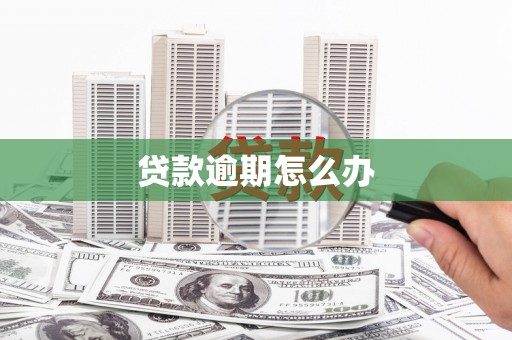 上饶贷款逾期怎么办