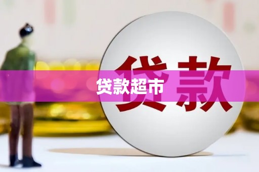 上饶贷款超市