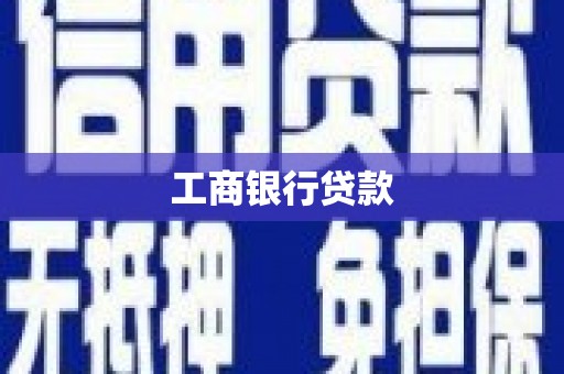 上饶工商银行贷款
