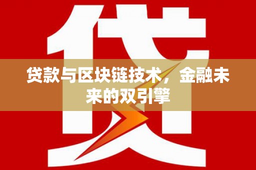 上饶贷款与区块链技术，金融未来的双引擎