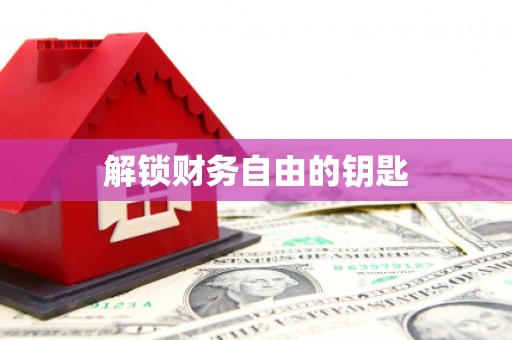 上饶解锁财务自由的钥匙