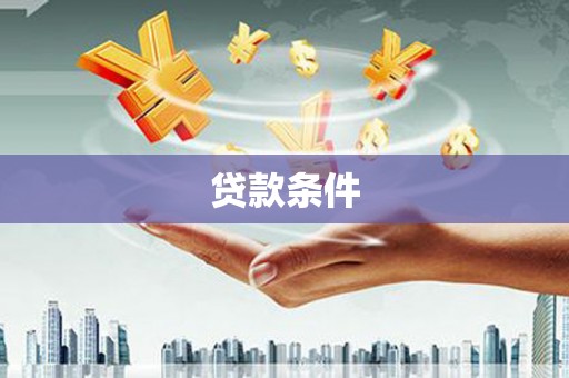 上饶贷款条件