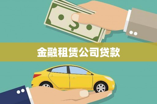 上饶金融租赁公司贷款
