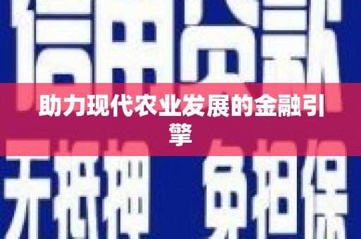 上饶助力现代农业发展的金融引擎