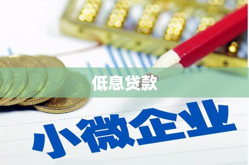 上饶低息贷款