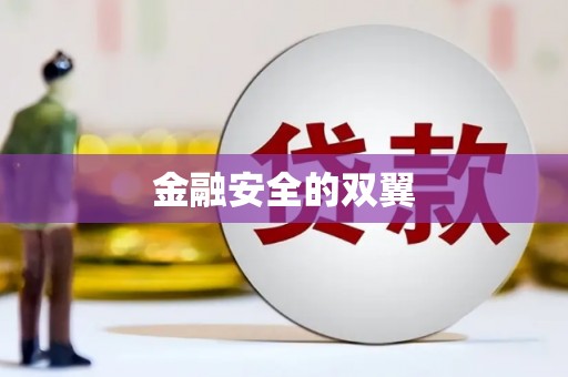 上饶金融安全的双翼