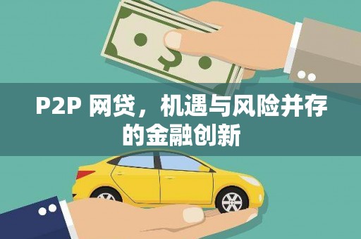 上饶P2P 网贷，机遇与风险并存的金融创新