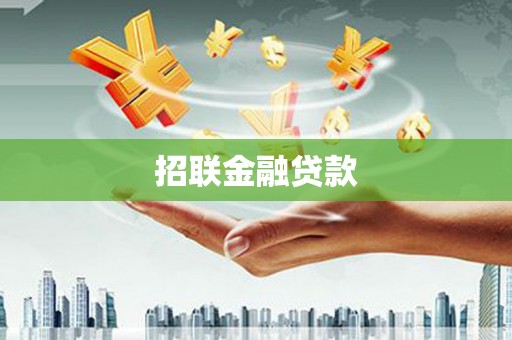 上饶招联金融贷款